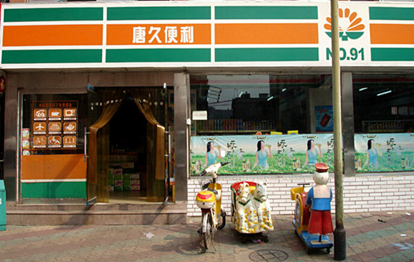 唐久便利加盟